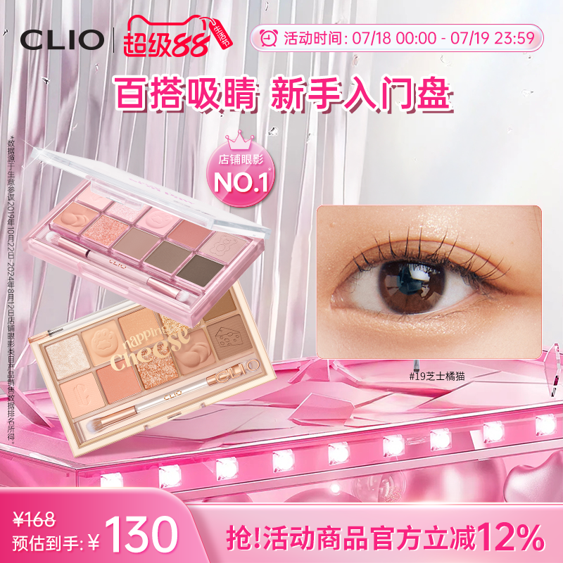 【官方正品】clio珂莱欧星沙十色橘猫眼影盘奶茶大地色11哑光亮片
