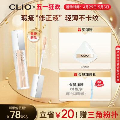 自然色黑眼圈雀斑遮瑕液Clio