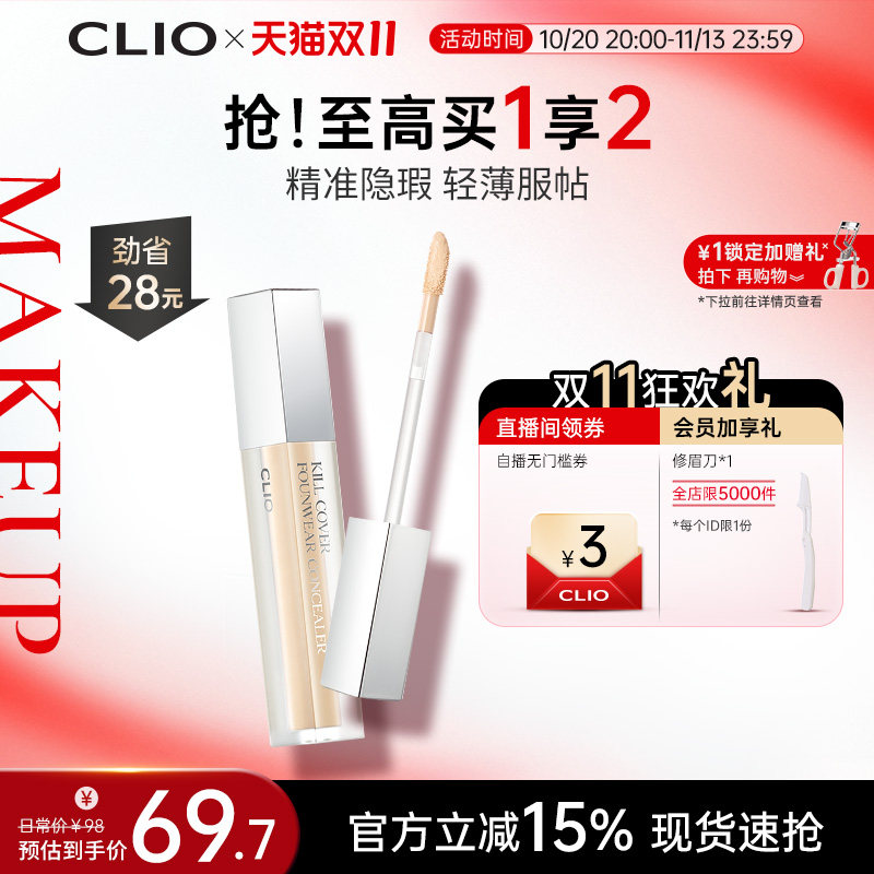 【官方正品】clio珂莱欧雾面遮瑕液自然色遮盖斑痘印黑眼圈雀斑