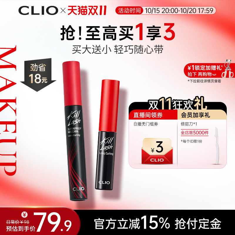 【官方正品】clio珂莱欧卷翘纤长浓密打底睫毛膏套装一大一小