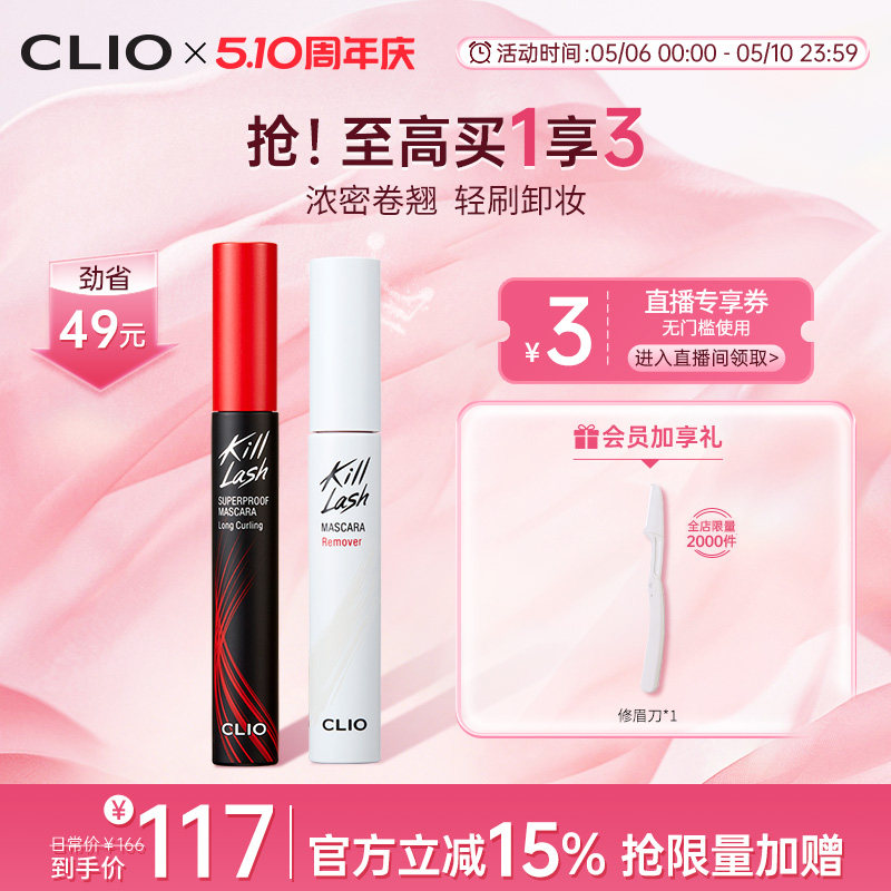 【官方正品】clio珂莱欧惊艳持久睫毛膏纤长卷翘浓密卸妆液CP2支