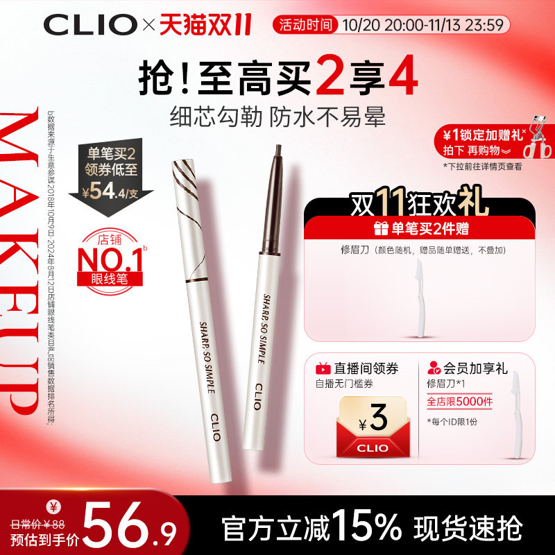 【官方正品】clio防水眼线胶笔不易晕染棕色黑色纤细精致珂莱欧