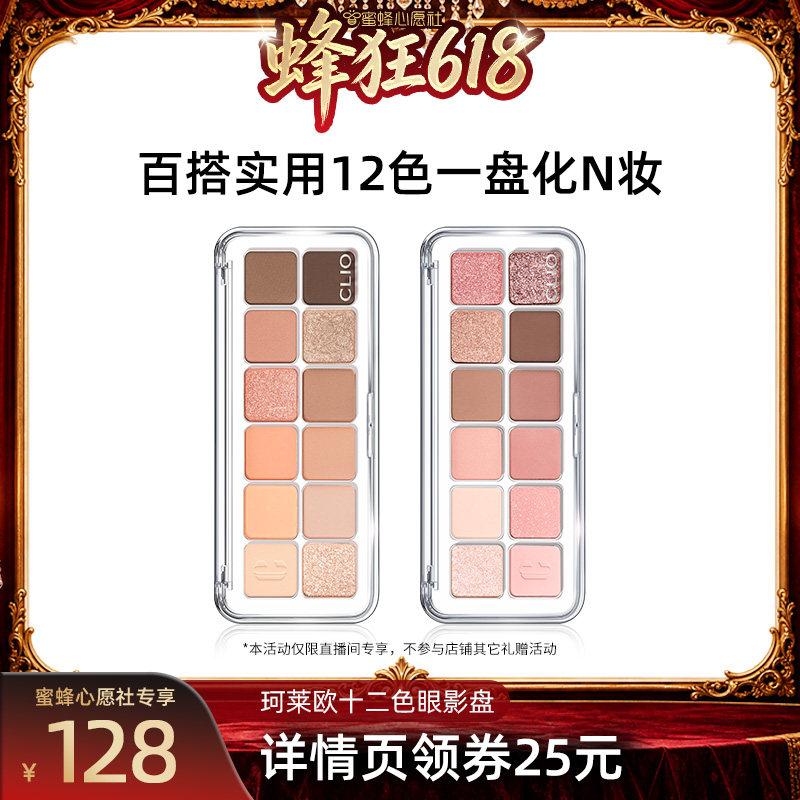 【蜜蜂心愿社】Clio珂莱欧十二色眼影盘大地色眼妆