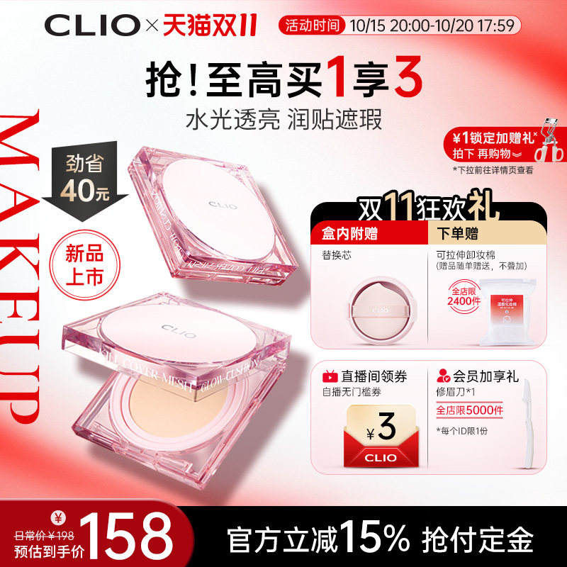 【官方正品】clio珂莱欧遮瑕粉底液底妆持久clio粉晶气垫clio气垫