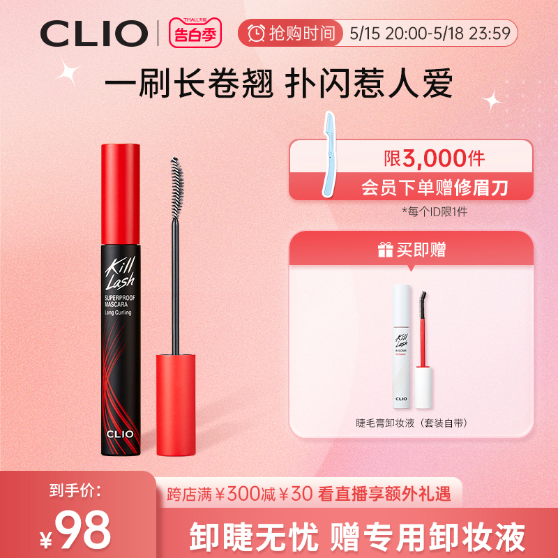 【官方正品】clio珂莱欧惊艳持久睫毛膏纤长卷翘浓密卸妆液