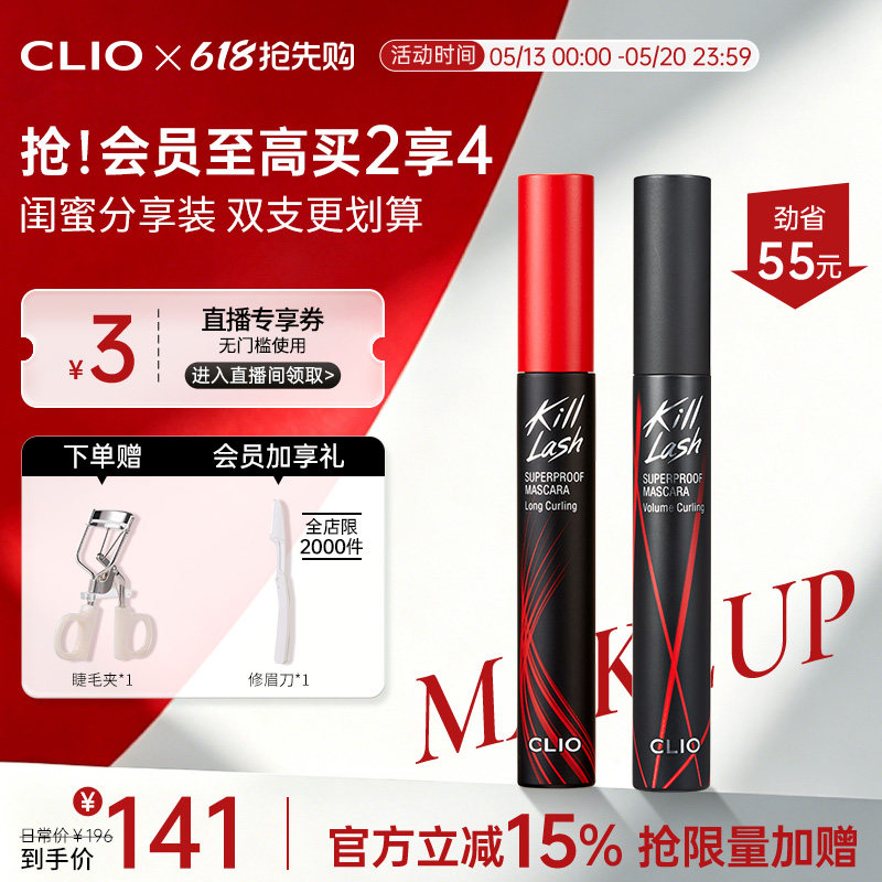 【官方正品】clio珂莱欧纤长浓密睫毛膏2支持久红管黑管卷翘定型