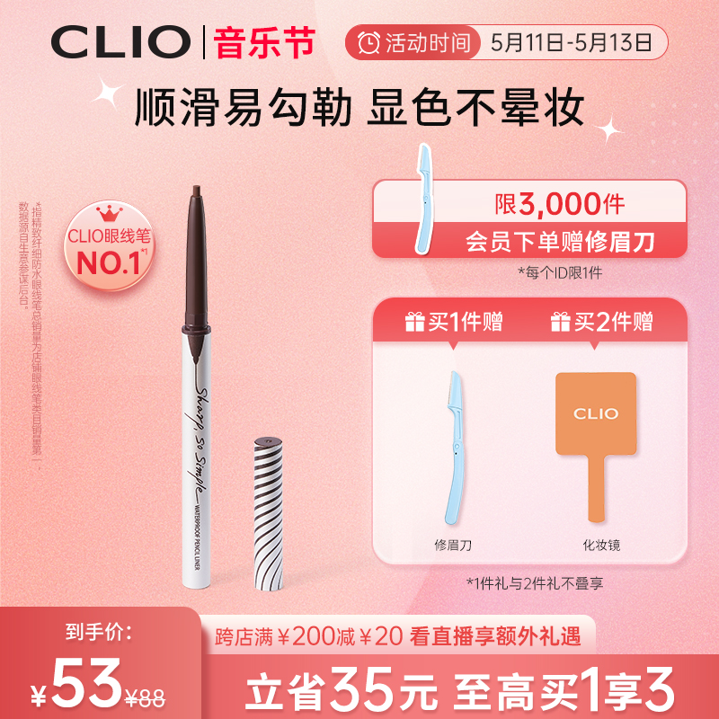 【官方正品】Clio珂莱欧精致纤细防水眼线笔眼线胶笔不晕染深棕色