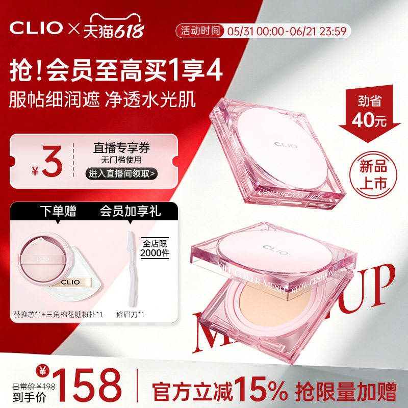【官方正品】 clio珂莱欧网纱晶透遮瑕粉晶气垫粉底液底妆新手