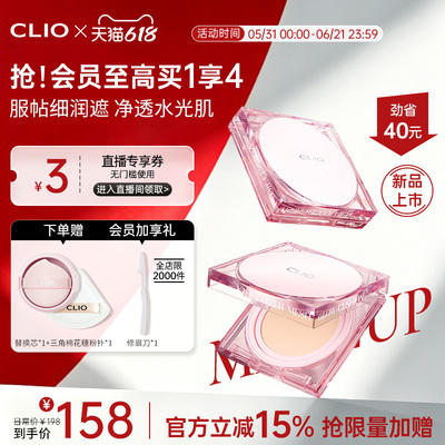 【官方正品】 clio珂莱欧网纱晶透遮瑕粉晶气垫粉底液底妆新手
