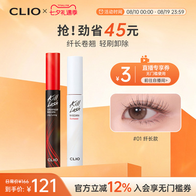 【官方正品】clio珂莱欧惊艳持久睫毛膏纤长卷翘浓密卸妆液CP2支
