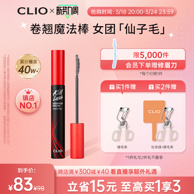 【立即抢购】clio珂莱欧卷翘纤长浓密防水睫毛膏红管定型持久