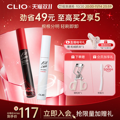 【双11现货】clio珂莱欧惊艳持久睫毛膏纤长卷翘浓密卸妆液CP2支