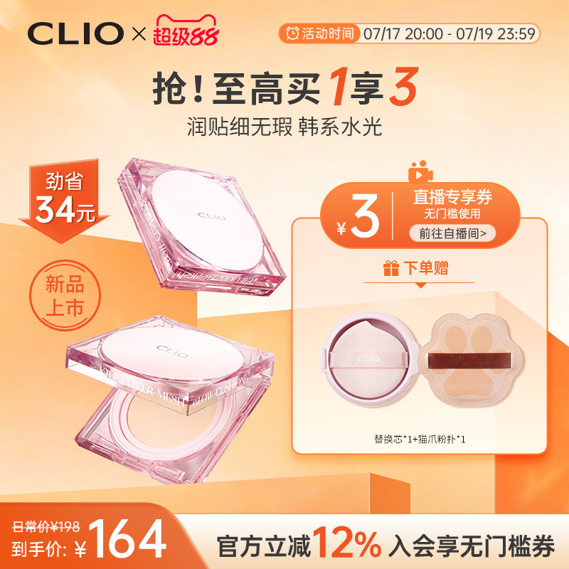 【官方正品】clio珂莱欧遮瑕粉底液底妆持久clio粉晶气垫clio气垫