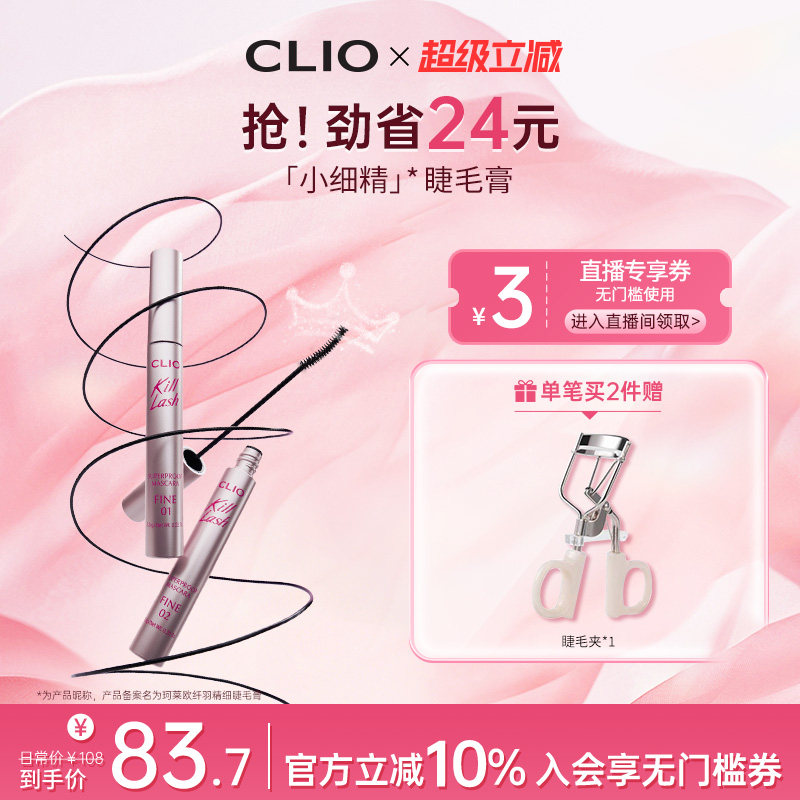 【官方正品】clio睫毛膏珂莱欧睫毛膏粉管新手睫毛打底小细精