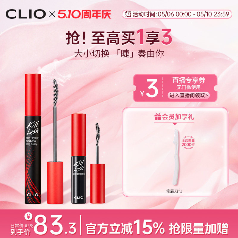 【官方正品】clio珂莱欧卷翘纤长浓密打底睫毛膏套装一大一小