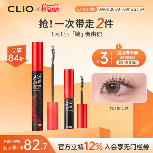 【官方正品】clio珂莱欧卷翘纤长浓密打底睫毛膏套装一大一小
