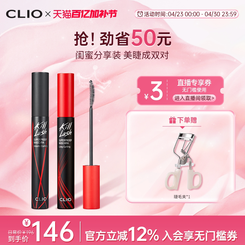 【官方正品】clio珂莱欧纤长浓密睫毛膏2支持久红管黑管卷翘定型