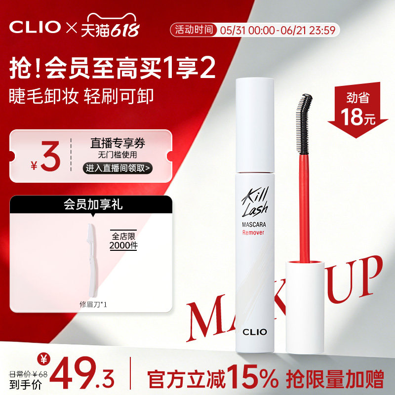 【官方正品】clio珂莱欧睫毛膏专用快速卸妆液便携小巧