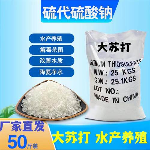 正品大苏打硫代硫酸钠除氯鱼缸净水产养殖水质稳定剂水产改善底质