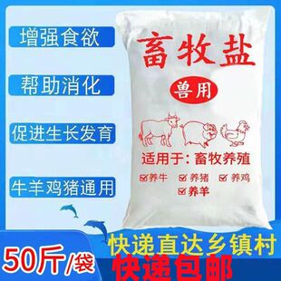 氯化钠兽用饲料盐养殖猪牛羊鸡鸭鹅等饲料添加剂畜牧人工矿物细盐