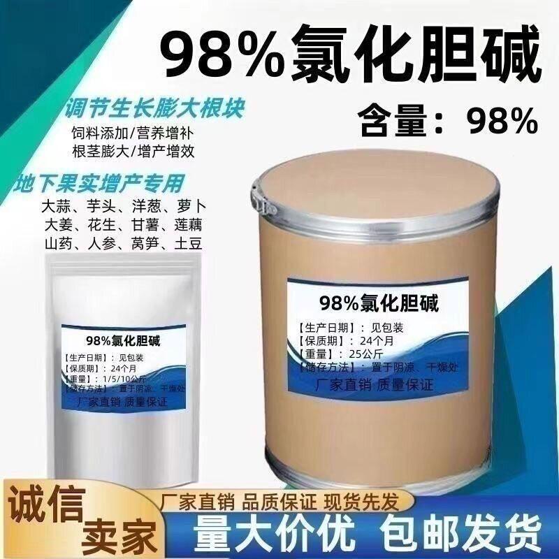 氯化胆碱98%膨大剂增产地下块茎根作物原药蒜姜地瓜药材麦田土豆1
