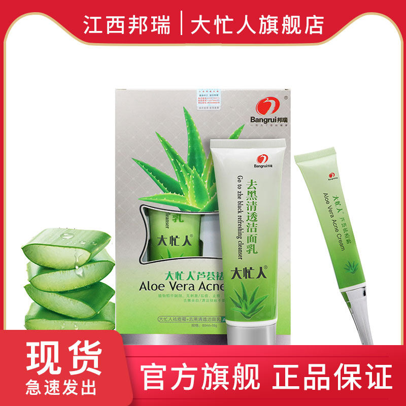 大忙人芦荟祛痘霜祛黑洁面乳组合套装晒后修护洗护祛粉刺青春痘膏