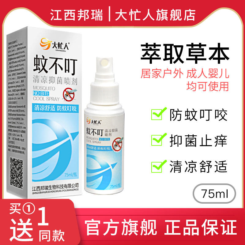 大忙人蚊不叮婴幼儿童宝宝花露水防蚊虫叮咬止痒喷雾驱蚊水喷剂液