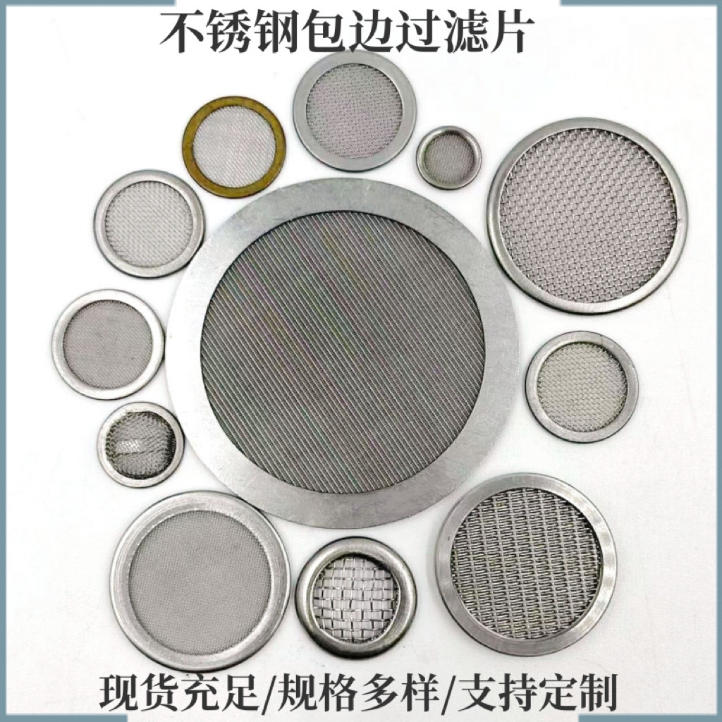 不锈钢304包边滤片 80目过滤筛网片 不锈钢过滤网片 丝网包边滤片