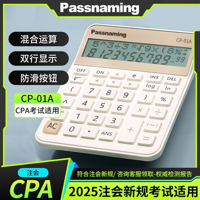 Passnaming贯名CPA注会考试cp-01a财管会计多功能科学函数计算器