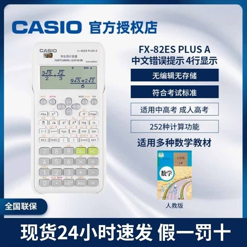 卡西欧FX-82ES PLUS A学生科学函数计算器大学会计中高
