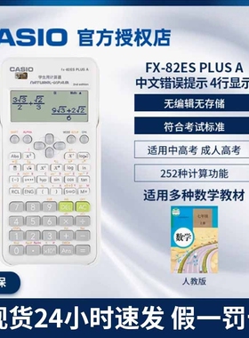 卡西欧FX-82ES PLUS A学生科学函数计算器大学会计中高考试计算机