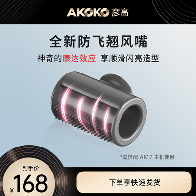 AKOKO彦高电吹风机新款防飞翘风嘴造型配件通用磁吸美发