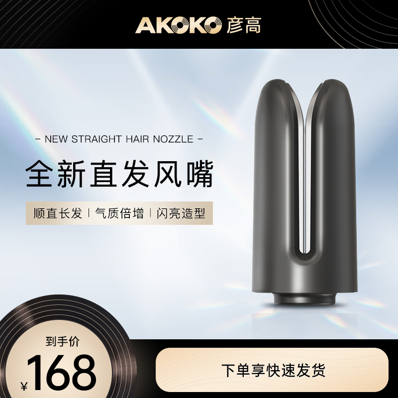 AKOKO彦高直发风嘴顺发直发夹电吹风顺滑柔和造型配件