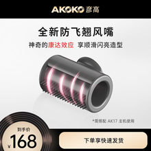 AKOKO彦高电吹风机新款防飞翘风嘴造型配件通用磁吸美发