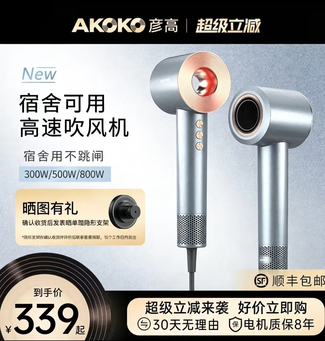 AKOKO彦高电吹风机家用宿舍用学生800w负离子护发高速小功率500w