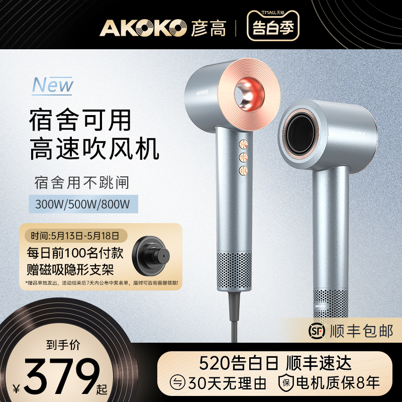 AKOKO彦高电吹风机家用宿舍用学生800w负离子护发高速小功率500w