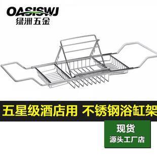 星级酒店用品304不锈钢浴缸架可伸缩 i 支架浴室置物架