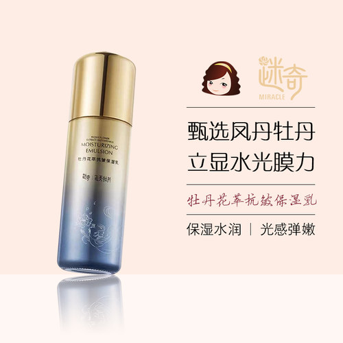 迷奇牡丹花萃抗皱保湿乳90ml