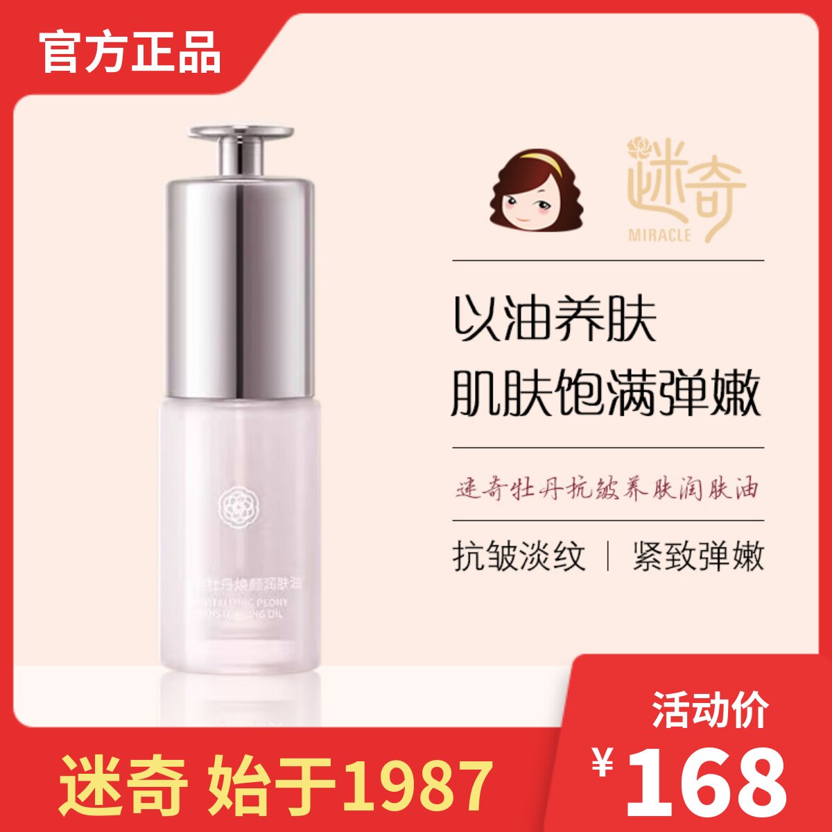 迷奇牡丹抗皱养肤润肤油保湿精华