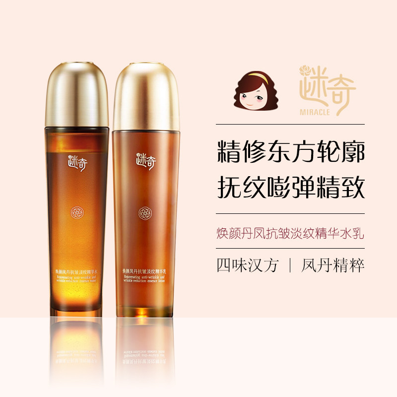 迷奇焕颜丹凤抗皱淡纹精华水乳