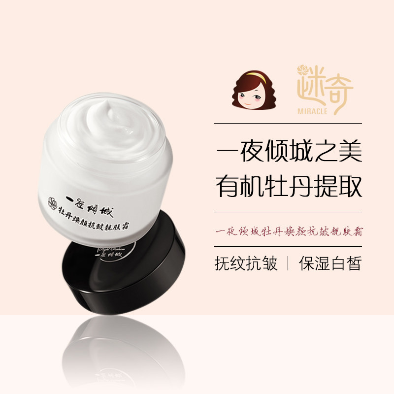 迷奇一夜倾城牡丹焕颜抗皱靓肤霜