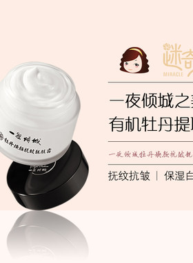 迷奇一夜倾城牡丹焕颜抗皱靓肤霜