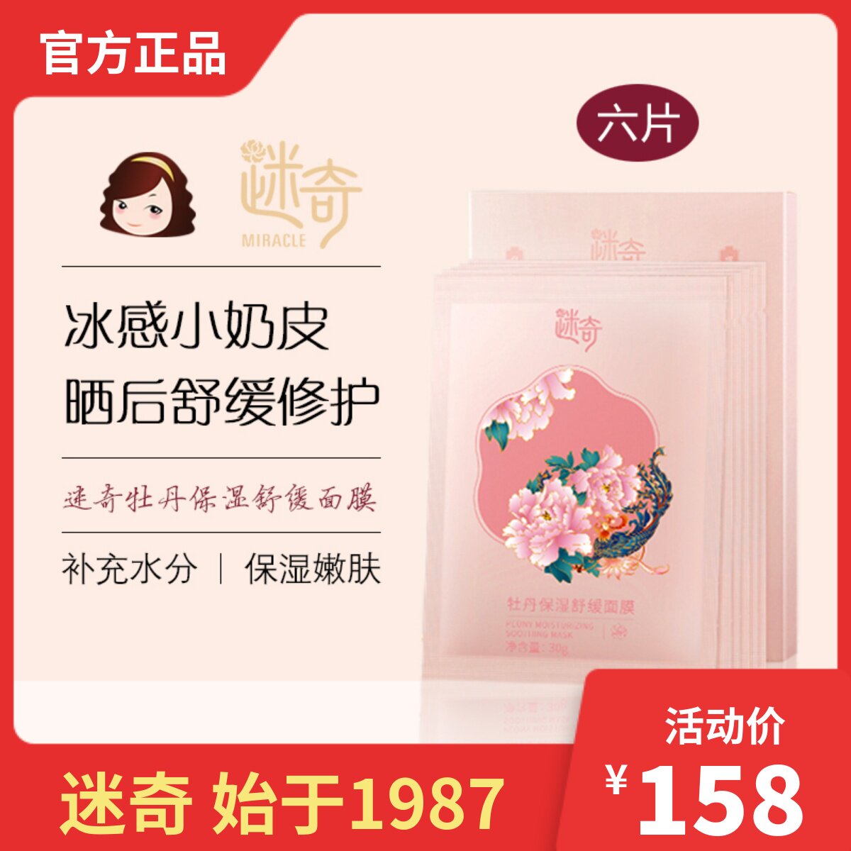 国货迷奇牡丹保湿舒缓面膜贴片式补水滋润熬夜晒后修护一盒六片
