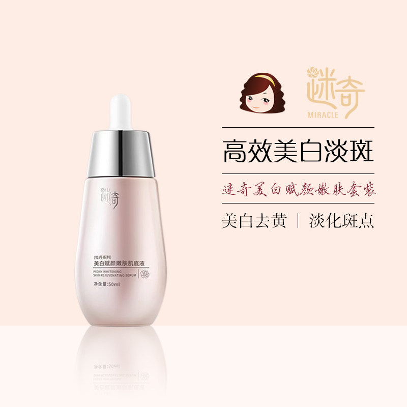 迷奇美白赋颜嫩肤肌底液