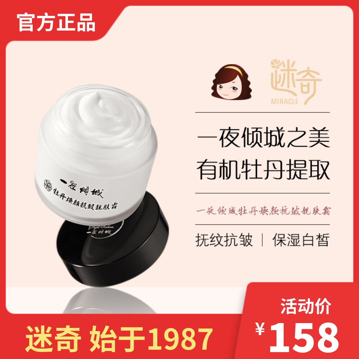 迷奇一夜倾城牡丹焕颜抗皱靓肤霜