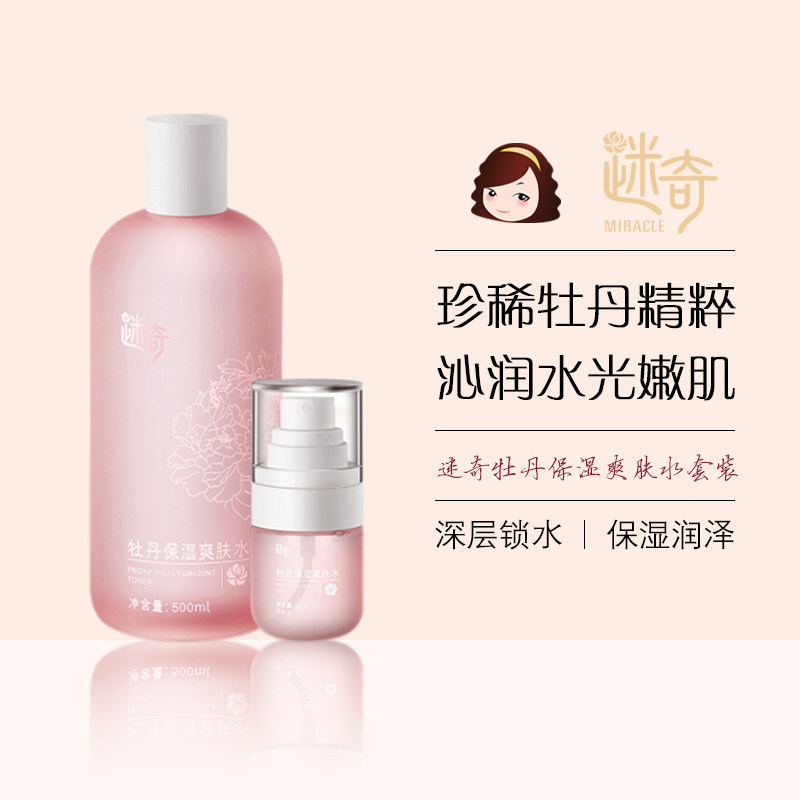 迷奇牡丹保湿爽肤水套装保湿提亮