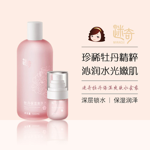迷奇牡丹保湿爽肤水套装保湿提亮
