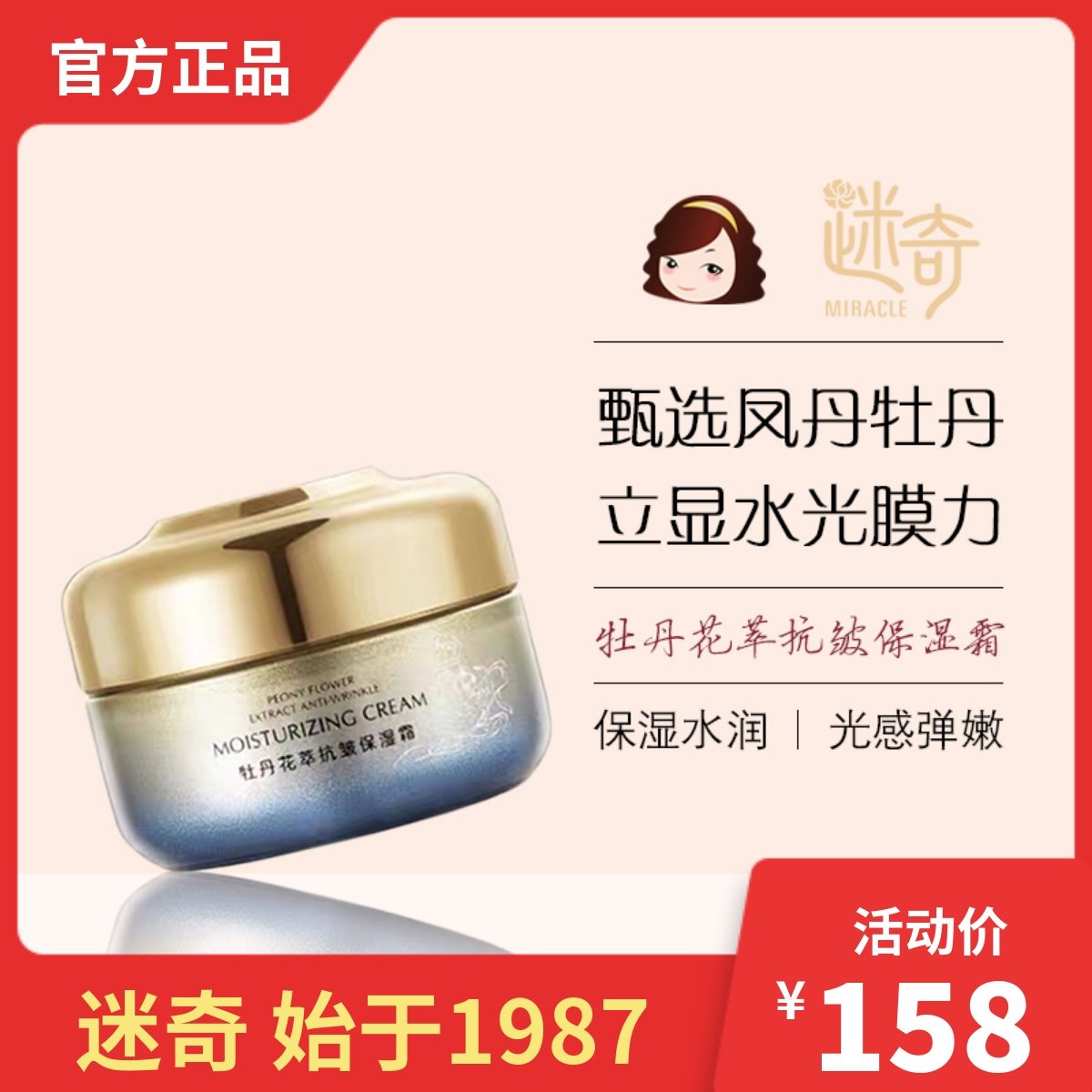 迷奇牡丹花萃抗皱保湿霜50g