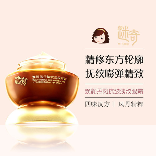 迷奇焕颜丹凤抗皱淡纹眼霜