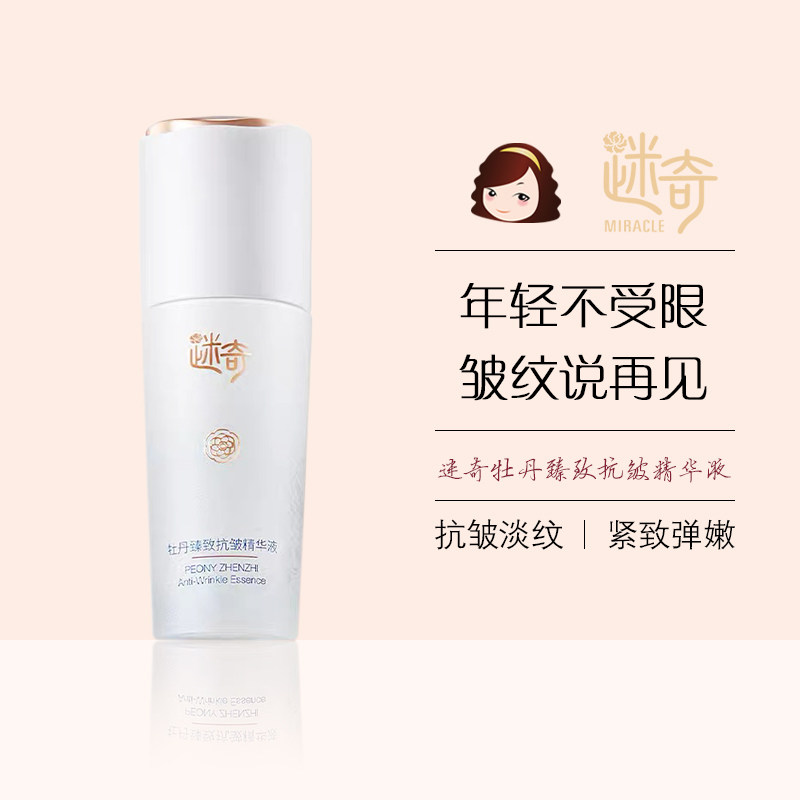 迷奇牡丹臻致抗皱精华液